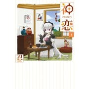 神恋―カミコイ― 1巻（スクウェア･エニックス） [電子書籍]