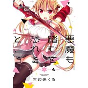 悪魔も踏むを恐れるところ 1巻（スクウェア･エニックス） [電子書籍]
