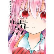 ハッピーシュガーライフ 1巻（スクウェア･エニックス） [電子書籍]
