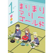 まりまりマリーゴールド 1巻（スクウェア･エニックス） [電子書籍]