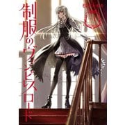 制服のヴァンピレスロード 1巻（スクウェア･エニックス） [電子書籍]