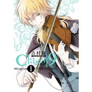 Classi9 (1)（スクウェア･エニックス） [電子書籍]