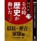 NHKその時歴史が動いた デジタルコミック版 1 信長・秀吉・家康編（集英社） [電子書籍]
