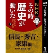 NHKその時歴史が動いた デジタルコミック版 1 信長・秀吉・家康編（集英社） [電子書籍]