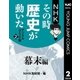 NHKその時歴史が動いた デジタルコミック版 2 幕末編（集英社） [電子書籍]