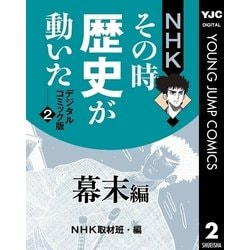 ヨドバシ Com Nhkその時歴史が動いた デジタルコミック版 2 幕末編 集英社 電子書籍 通販 全品無料配達