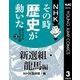NHKその時歴史が動いた デジタルコミック版 3 新選組・龍馬編（集英社） [電子書籍]