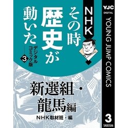 ヨドバシ Com Nhkその時歴史が動いた デジタルコミック版 3 新選組 龍馬編 集英社 電子書籍 通販 全品無料配達