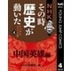NHKその時歴史が動いた デジタルコミック版 4 中国英雄編（集英社） [電子書籍]