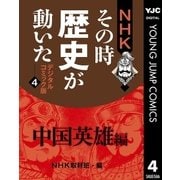 NHKその時歴史が動いた デジタルコミック版 4 中国英雄編（集英社） [電子書籍]