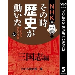 ヨドバシ Com Nhkその時歴史が動いた デジタルコミック版 5 三国志編 集英社 電子書籍 通販 全品無料配達