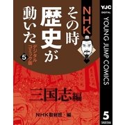 NHKその時歴史が動いた デジタルコミック版 5 三国志編（集英社） [電子書籍]