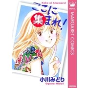 ここに集まれ！（集英社） [電子書籍]
