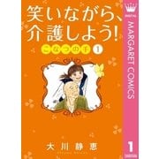 笑いながら、介護しよう！ こなつの手 1（集英社） [電子書籍]