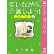 笑いながら、介護しよう！ こなつの手 2（集英社） [電子書籍]