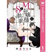 Mお嬢様とS執事 1（集英社） [電子書籍]