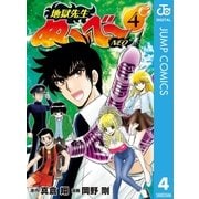 地獄先生ぬ～べ～NEO 4（集英社） [電子書籍]