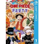 ワンピース パーティー 1（集英社） [電子書籍]