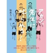 アカン、先生に叱られる！ 単行本版（TME出版） [電子書籍]