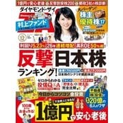 ダイヤモンドZai 15年 12月号（ダイヤモンド社） [電子書籍]