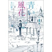 青い風花（幻冬舎メディアコンサルティング） [電子書籍]