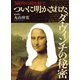 500年の時を経てついに明かされたダ・ヴィンチの秘密（幻冬舎メディアコンサルティング） [電子書籍]