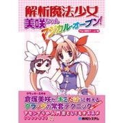 解析魔法少女美咲ちゃん マジカル・オープン！（秀和システム） [電子書籍]
