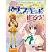 かわいい女の子フィギュアを作ろう！（秀和システム） [電子書籍]