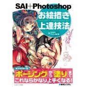 SAI+Photoshop お絵描き上達技法（秀和システム） [電子書籍]