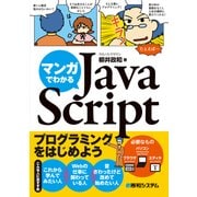 マンガでわかるJavaScript（秀和システム） [電子書籍]
