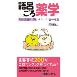 ヨドバシ.com - 語呂ごろ薬学 薬剤師国家試験に役立つゴロ合わせ集（秀和システム） [電子書籍] 通販【全品無料配達】