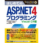 TECHNICAL MASTER はじめてのASP.NET 4 プログラミング Visual C#編（秀和システム） [電子書籍]