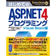 TECHNICAL MASTER はじめてのASP.NET 4 プログラミング Visual Basic編（秀和システム） [電子書籍]