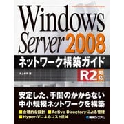 Windows Server 2008 ネットワーク構築ガイド R2対応（秀和システム） [電子書籍]