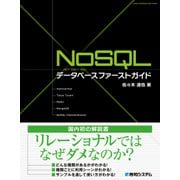 NoSQLデータベース ファーストガイド（秀和システム） [電子書籍]