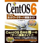 CentOS 6で作る ネットワークサーバ構築ガイド（秀和システム） [電子書籍]