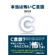 本当は怖いC言語（秀和システム） [電子書籍]