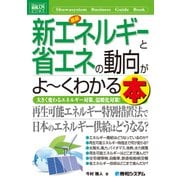 図解入門ビジネス 最新 新エネルギーと省エネの動向がよーくわかる本（秀和システム） [電子書籍]