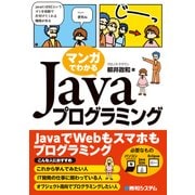 マンガでわかる Javaプログラミング（秀和システム） [電子書籍]
