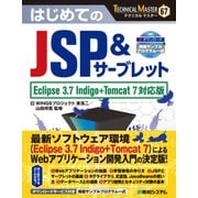 TECHNICAL MASTER はじめてのJSP&サーブレット Eclipse 3.7 Indigo+Tomcat 7対応版（秀和システム） [電子書籍]