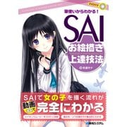 筆使いからわかる！ SAIお絵描き上達技法（秀和システム） [電子書籍]
