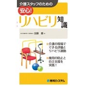 介護スタッフのための 安心！ リハビリ知識（秀和システム） [電子書籍]