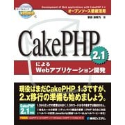 オープンソース徹底活用 CakePHP 2.1による Webアプリケーション開発（秀和システム） [電子書籍]