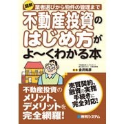 図解 不動産投資のはじめ方がよーくわかる本（秀和システム） [電子書籍]