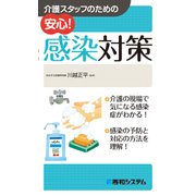 介護スタッフのための 安心！ 感染対策（秀和システム） [電子書籍]