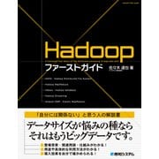Hadoopファーストガイド（秀和システム） [電子書籍]