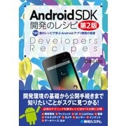 Android SDK開発のレシピ 第2版（秀和システム） [電子書籍]