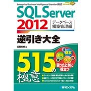 SQL Server 2012 逆引き大全515の極意（秀和システム） [電子書籍]