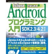 Eclipseではじめる Androidプログラミング入門 SDK 2.3/4.2対応（秀和システム） [電子書籍]
