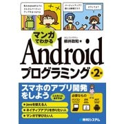 マンガでわかる Androidプログラミング 第2版（秀和システム） [電子書籍]